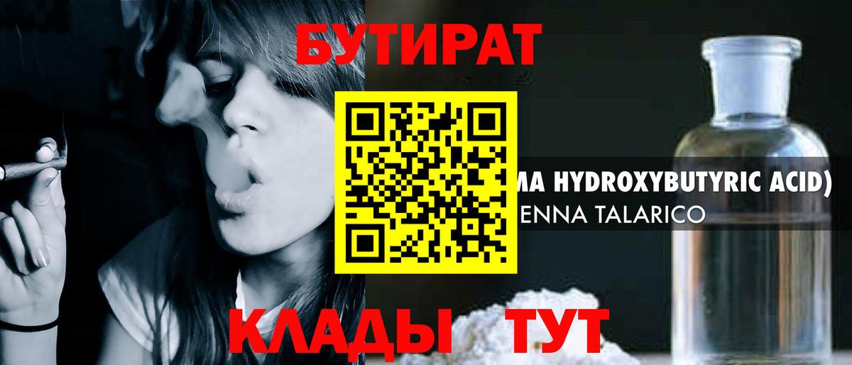 БУТИРАТ Butirat Новороссийск