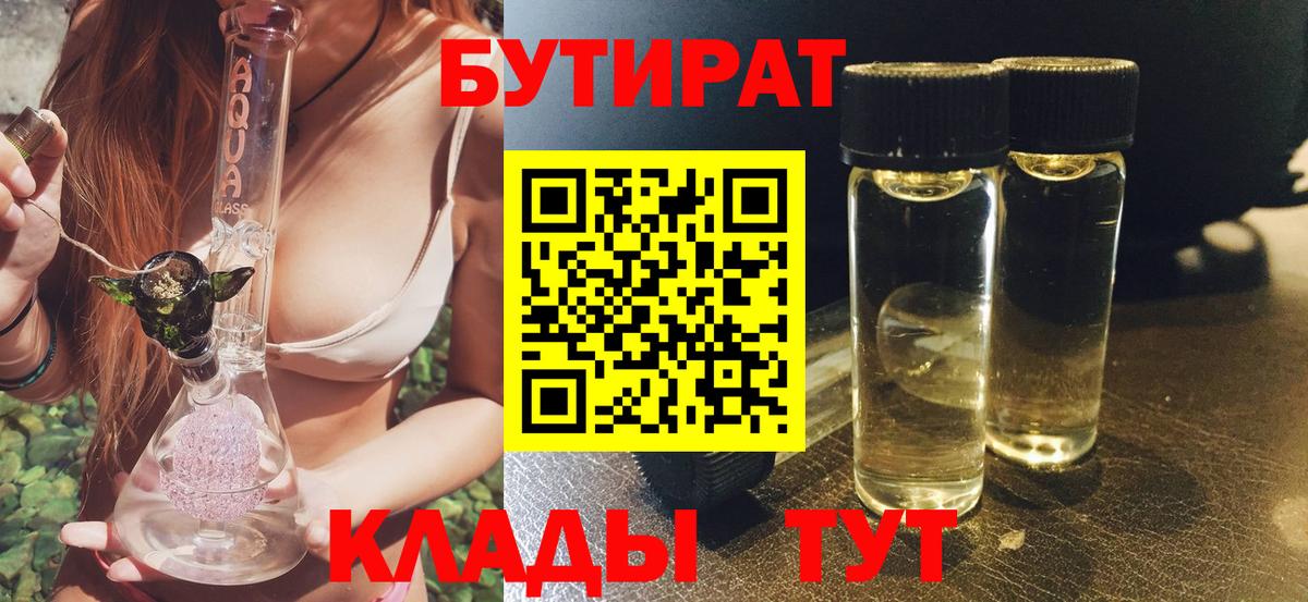 Новороссийск  Бутират BDO 33%  Вход с VPN 